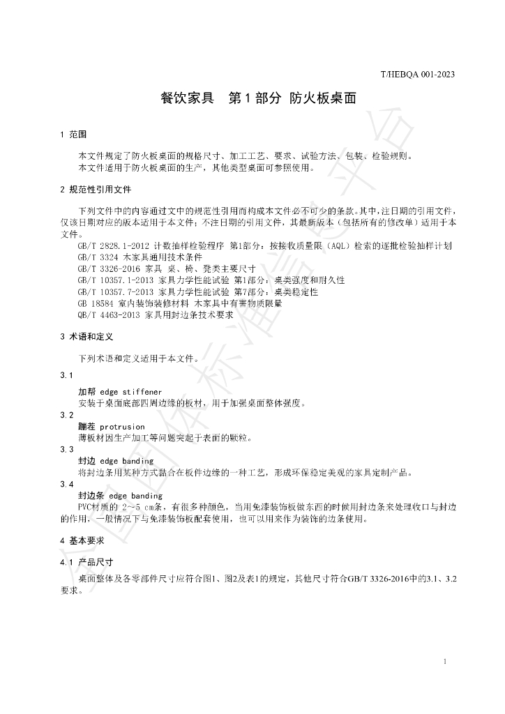 T/HEBQA 001-2023 标准预览