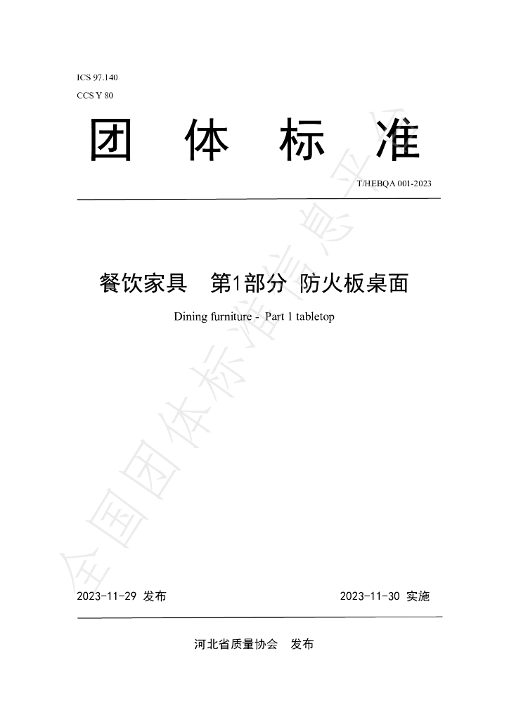 T/HEBQA 001-2023 标准预览