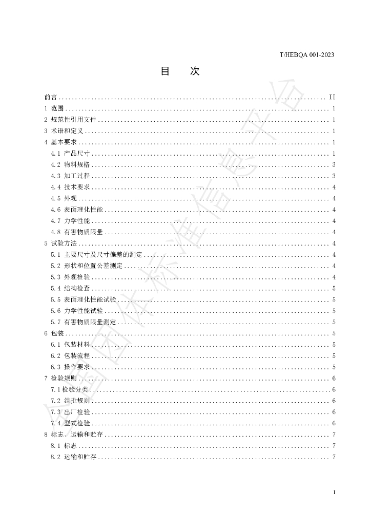 T/HEBQA 001-2023 标准预览