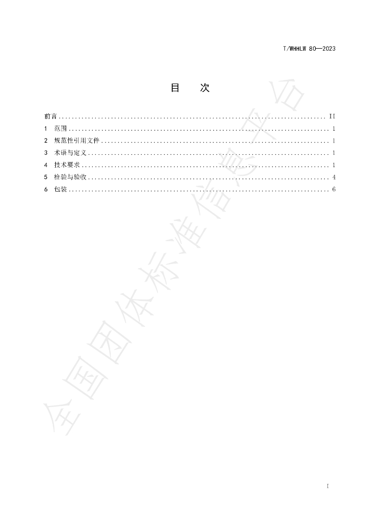 T/WHHLW 80-2023 标准预览