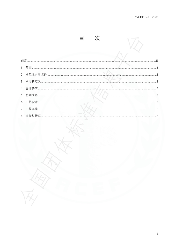 T/ACEF 125-2023 标准预览