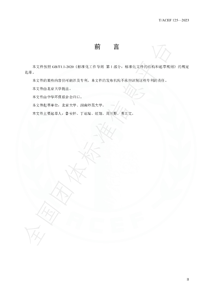 T/ACEF 125-2023 标准预览