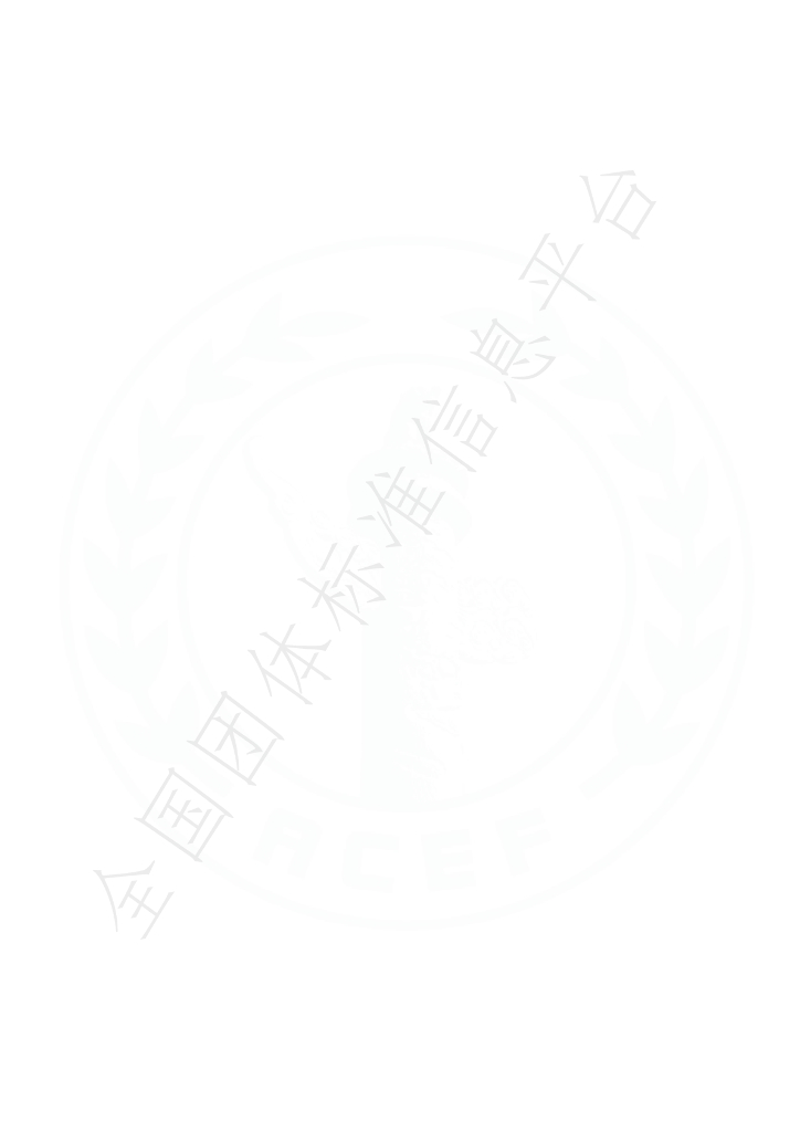 T/ACEF 125-2023 标准预览