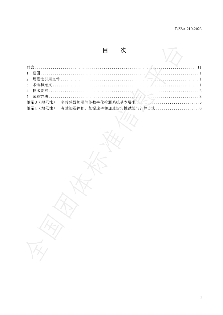 T/ZSA 210-2023 标准预览