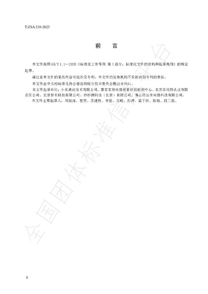 T/ZSA 210-2023 标准预览