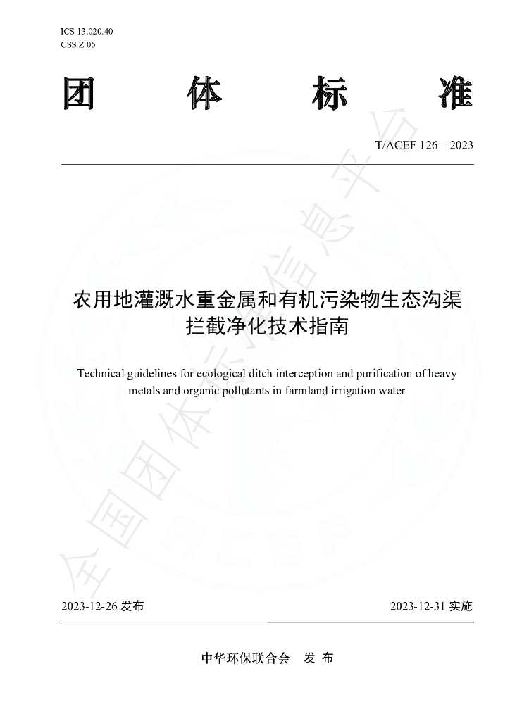T/ACEF 126-2023 标准预览