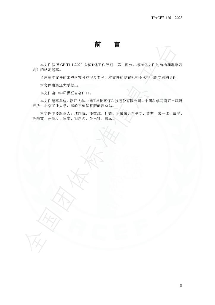 T/ACEF 126-2023 标准预览