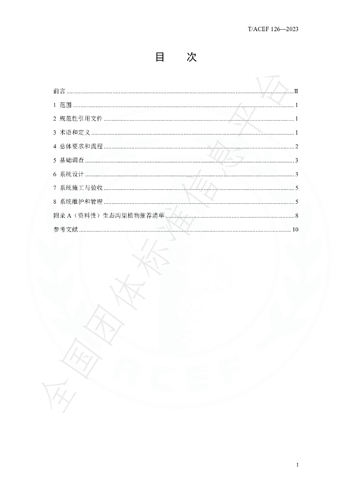 T/ACEF 126-2023 标准预览