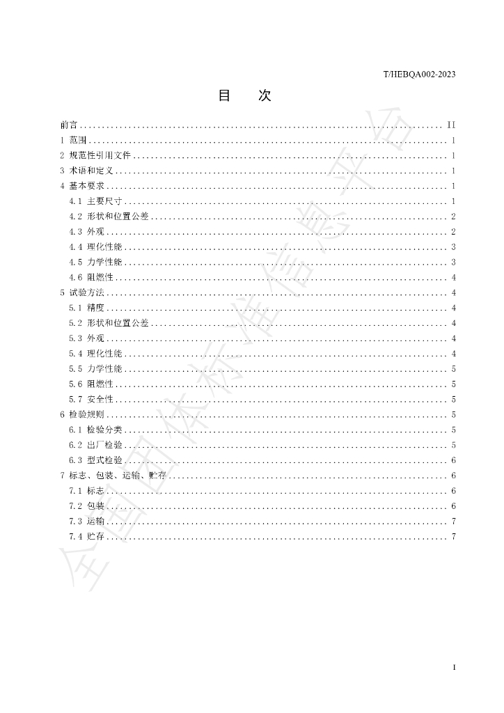T/HEBQA 002-2023 标准预览
