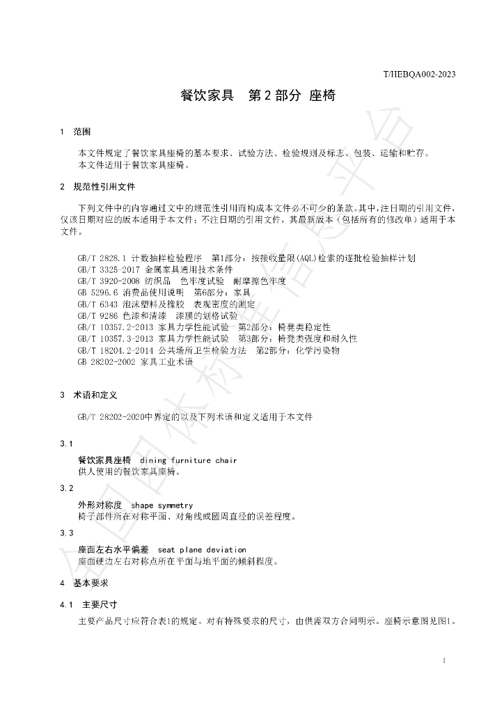 T/HEBQA 002-2023 标准预览