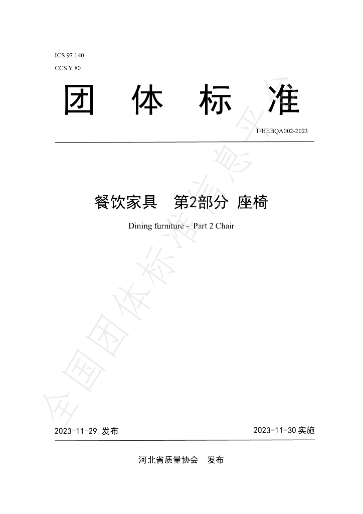 T/HEBQA 002-2023 标准预览