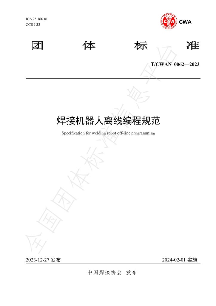 T/CWAN 0062-2023 标准预览