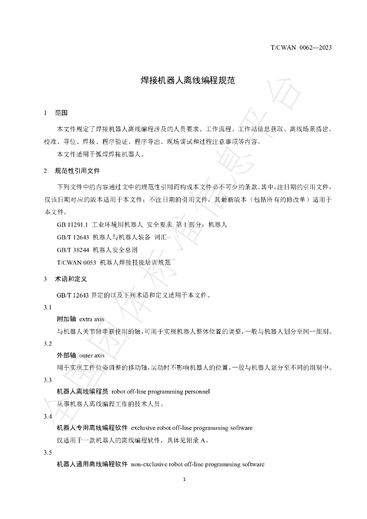 T/CWAN 0062-2023 标准预览