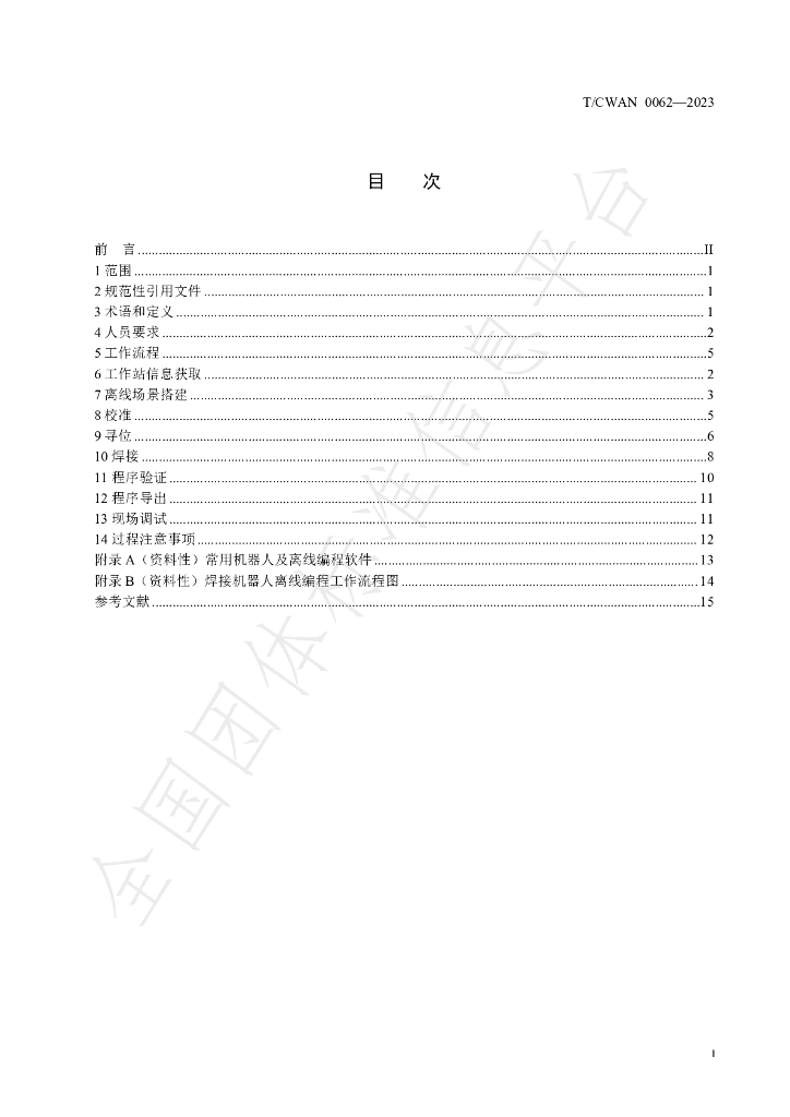 T/CWAN 0062-2023 标准预览