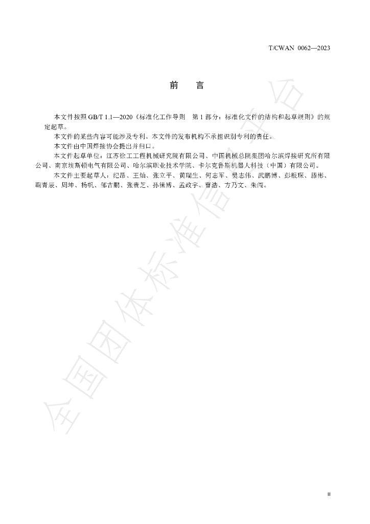 T/CWAN 0062-2023 标准预览