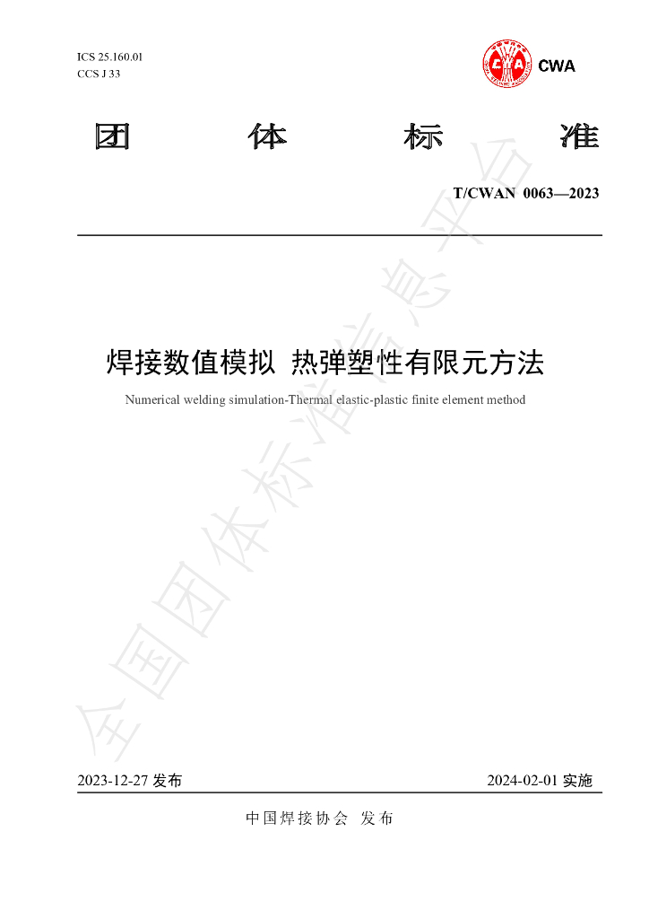 T/CWAN 0063-2023 标准预览