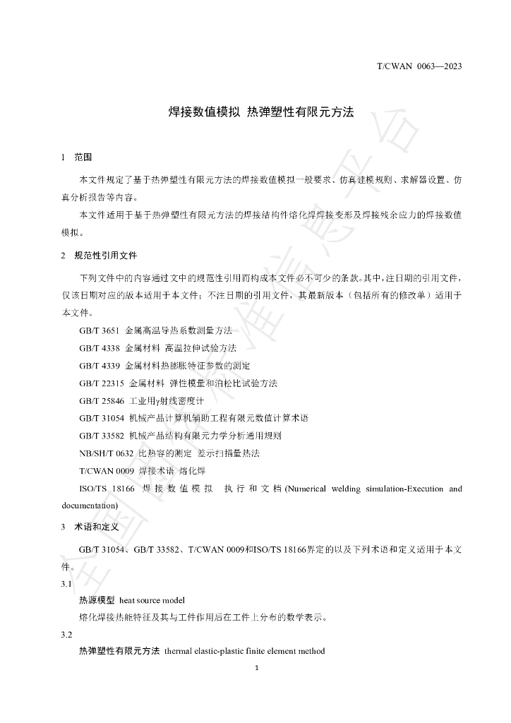 T/CWAN 0063-2023 标准预览