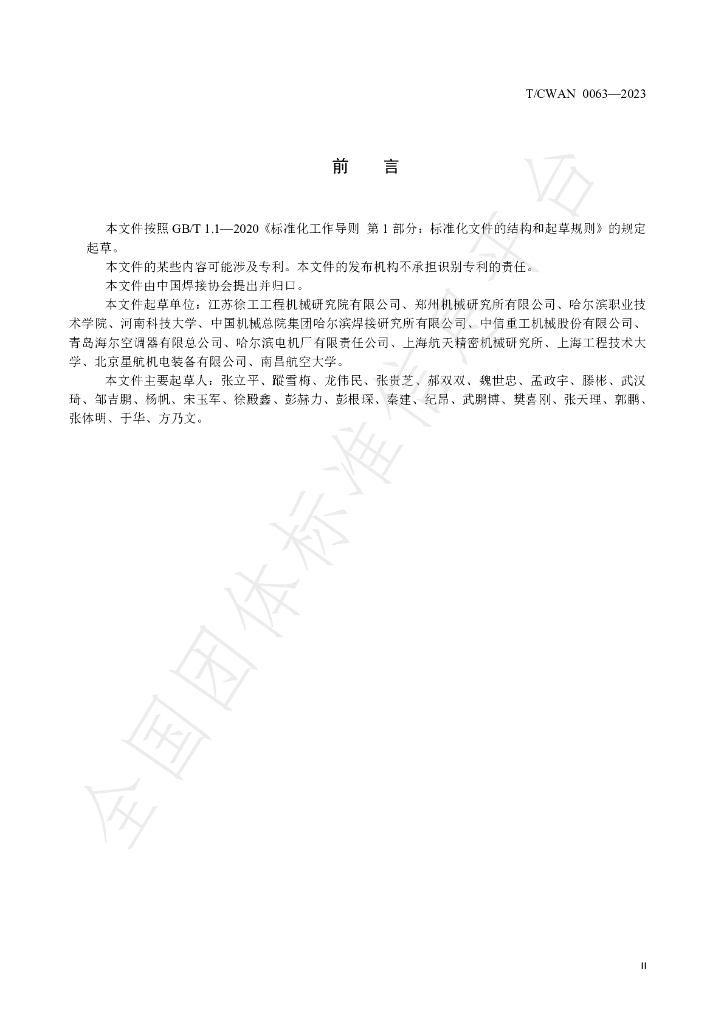 T/CWAN 0063-2023 标准预览