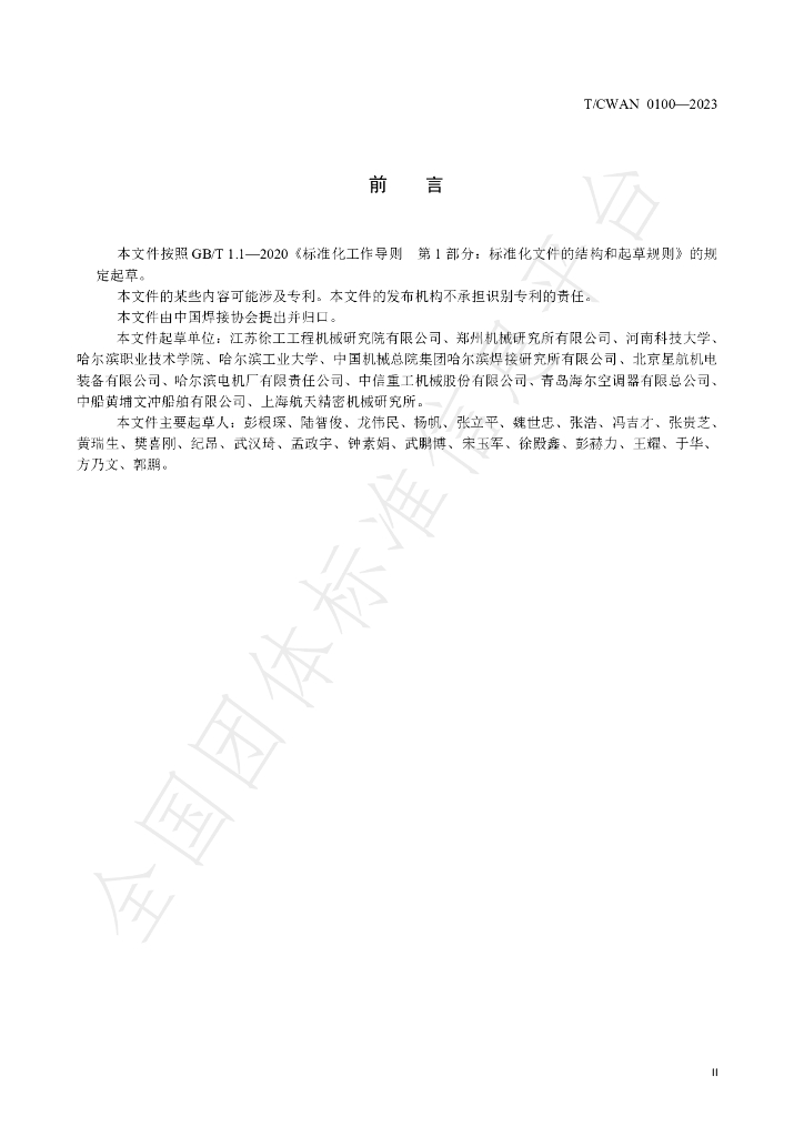 T/CWAN 0100-2023 标准预览
