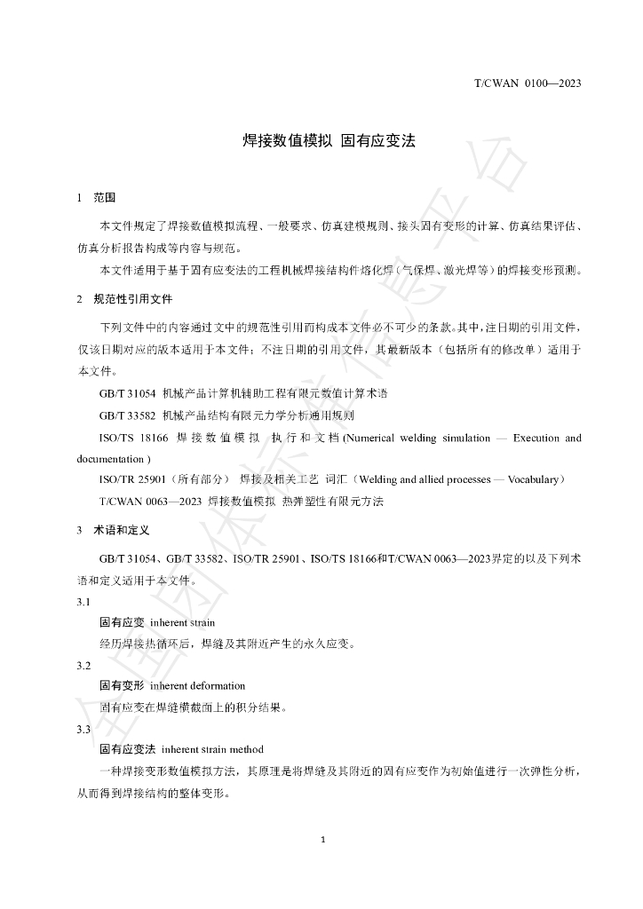 T/CWAN 0100-2023 标准预览