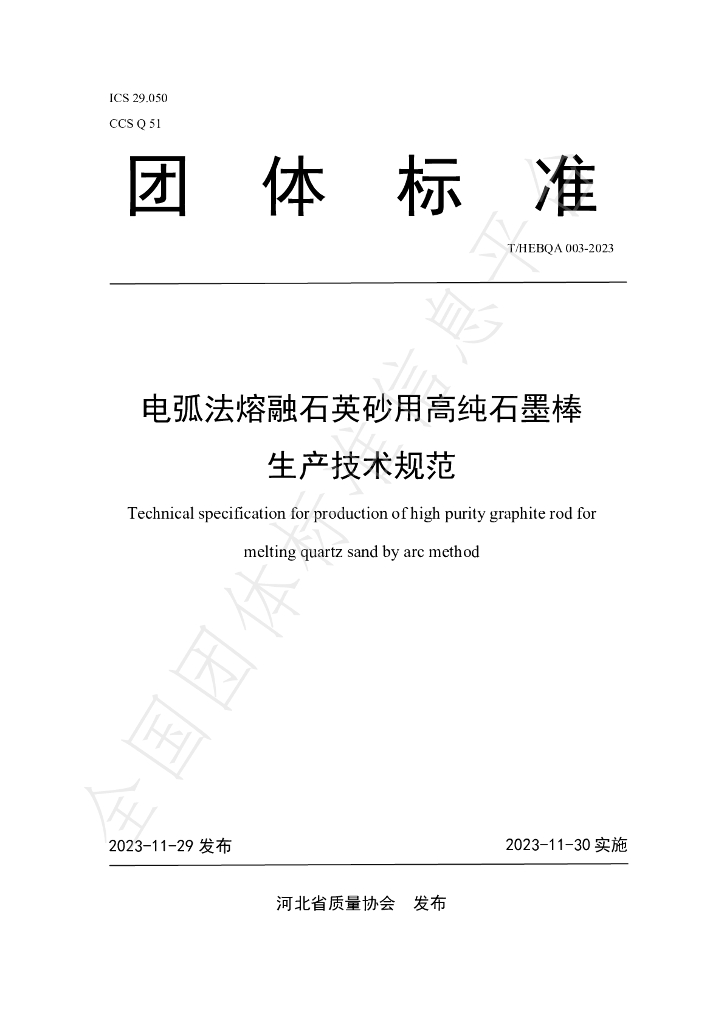 T/HEBQA 003-2023 标准预览