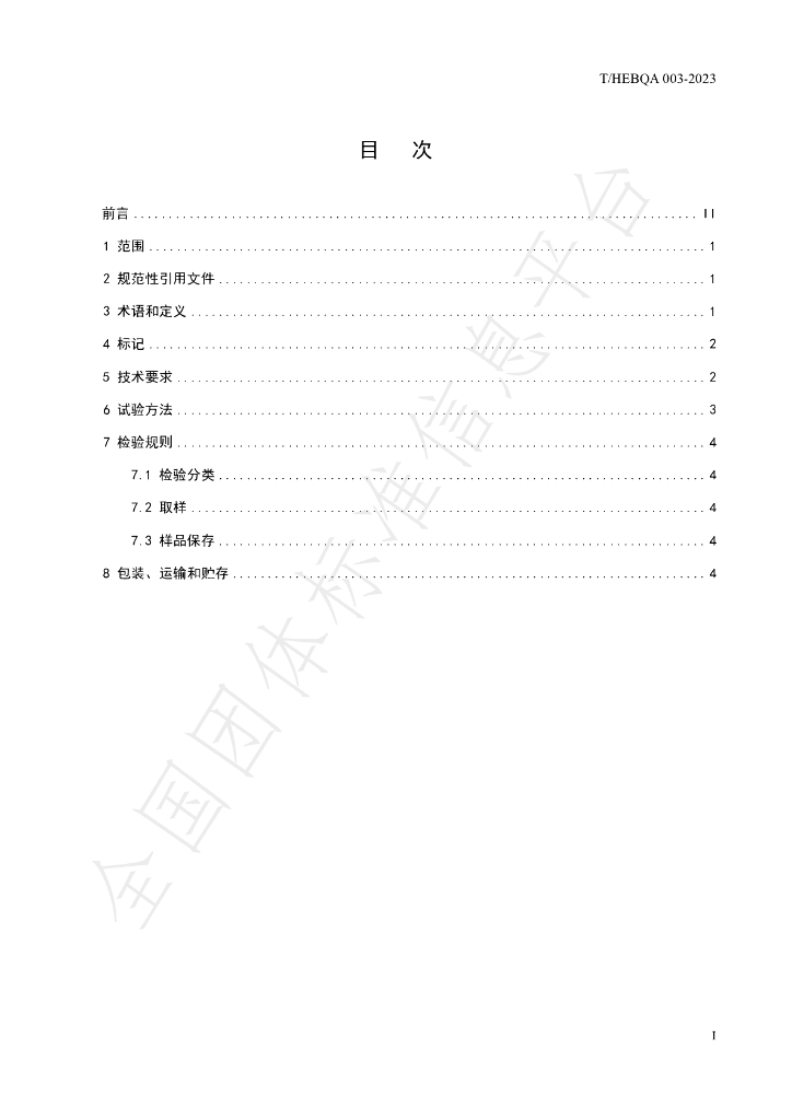 T/HEBQA 003-2023 标准预览