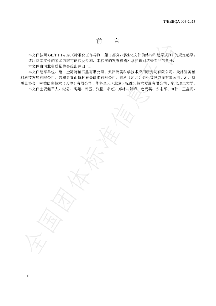 T/HEBQA 003-2023 标准预览