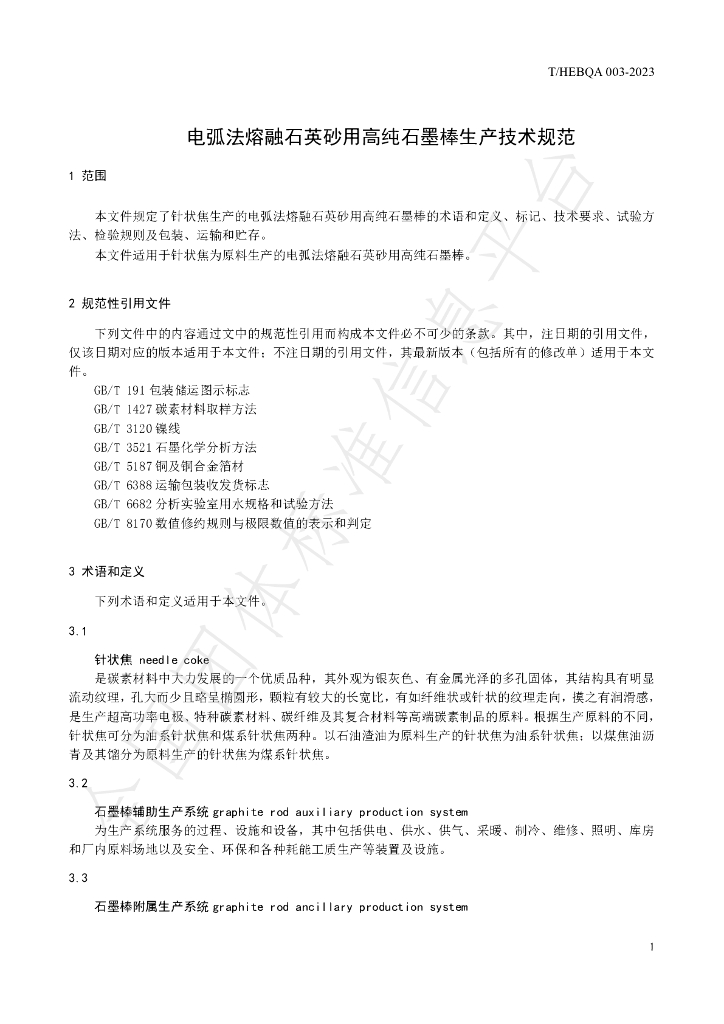 T/HEBQA 003-2023 标准预览