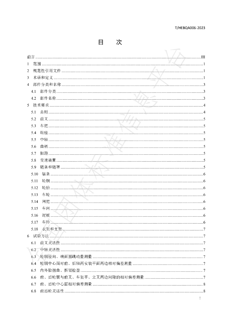 T/HEBQA 006-2023 标准预览