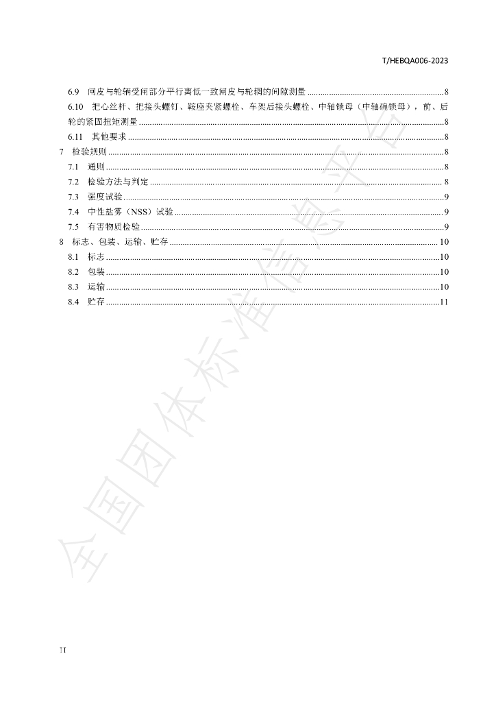 T/HEBQA 006-2023 标准预览
