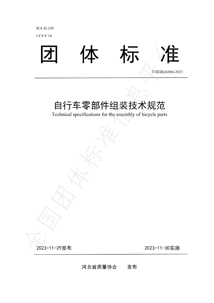T/HEBQA 006-2023 标准预览