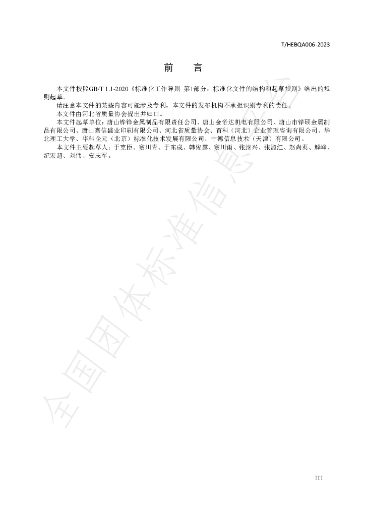 T/HEBQA 006-2023 标准预览