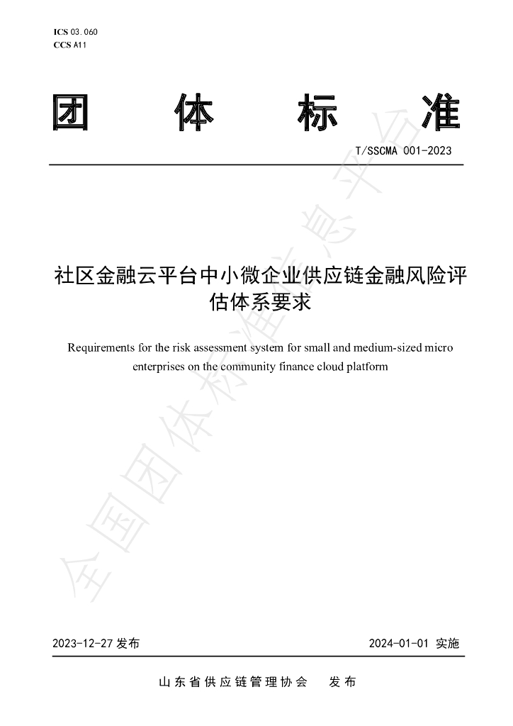 T/SSCMA 001-2023 标准预览