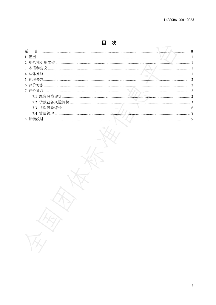 T/SSCMA 001-2023 标准预览