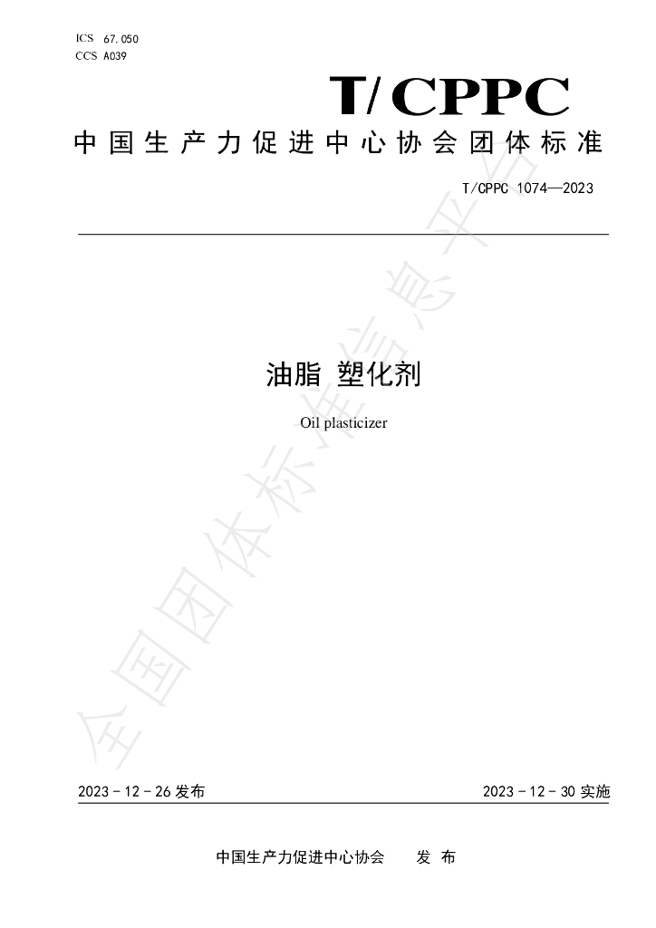 T/CPPC 1074-2023 标准预览