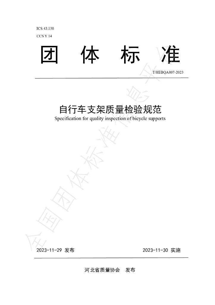 T/HEBQA 007-2023 标准预览