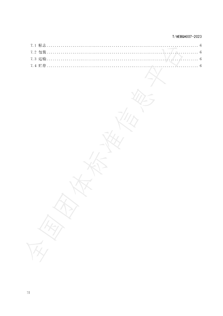 T/HEBQA 007-2023 标准预览