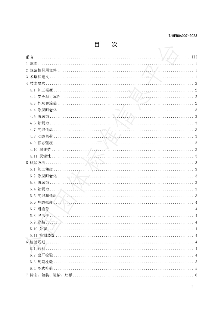 T/HEBQA 007-2023 标准预览