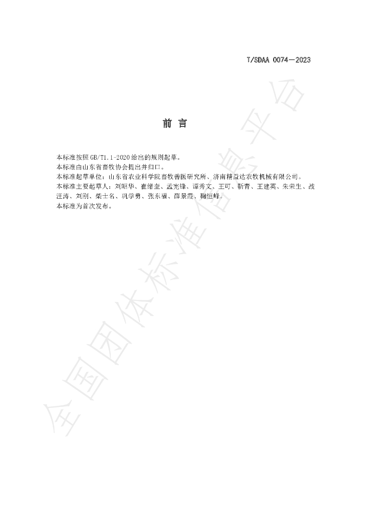 T/SDAA 0074-2023 标准预览