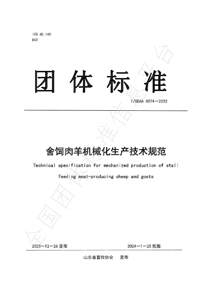 T/SDAA 0074-2023 标准预览