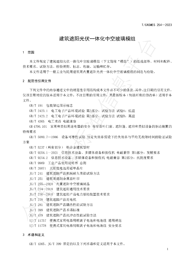 T/CASMES 254-2023 标准预览