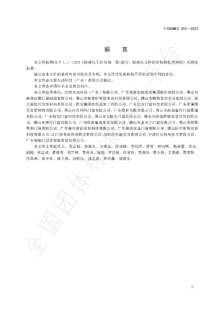 T/CASMES 254-2023 标准预览