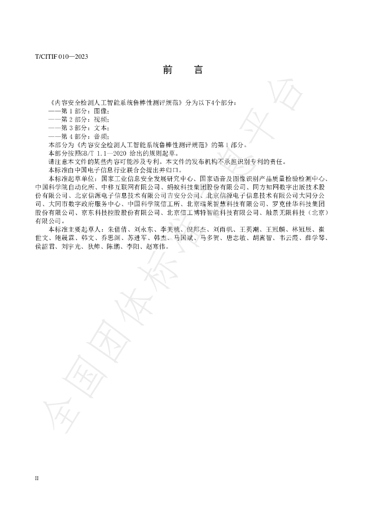 T/CITIF 010-2023 标准预览