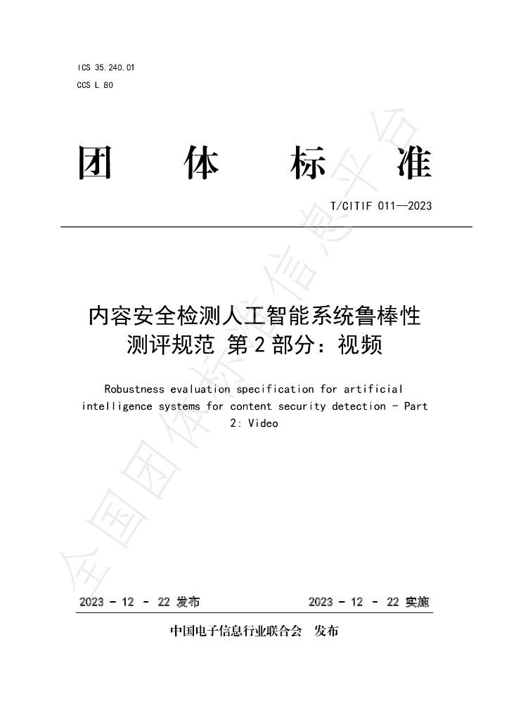 T/CITIF 011-2023 标准预览