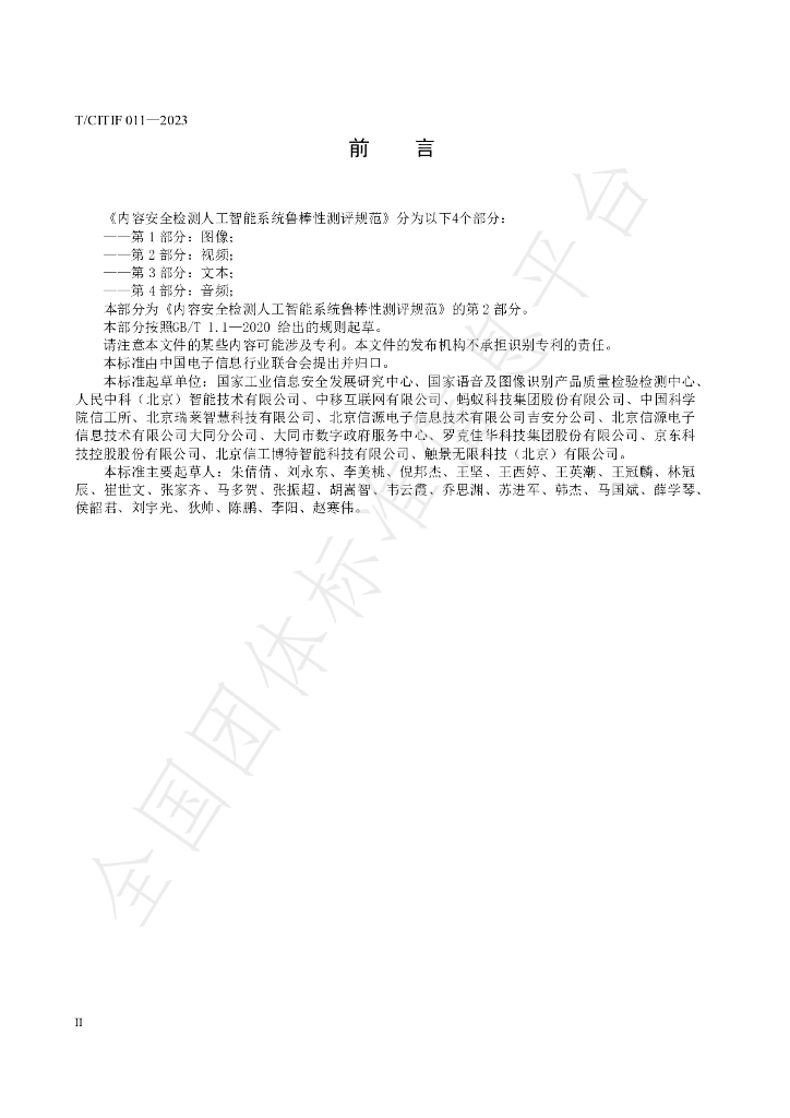 T/CITIF 011-2023 标准预览