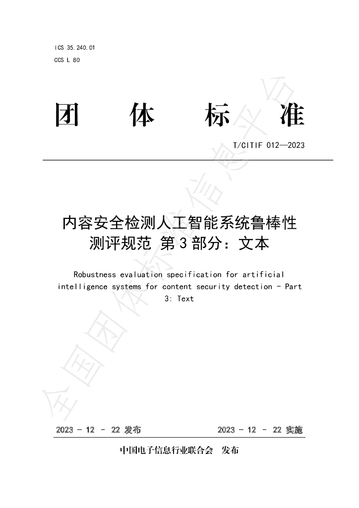 T/CITIF 012-2023 标准预览