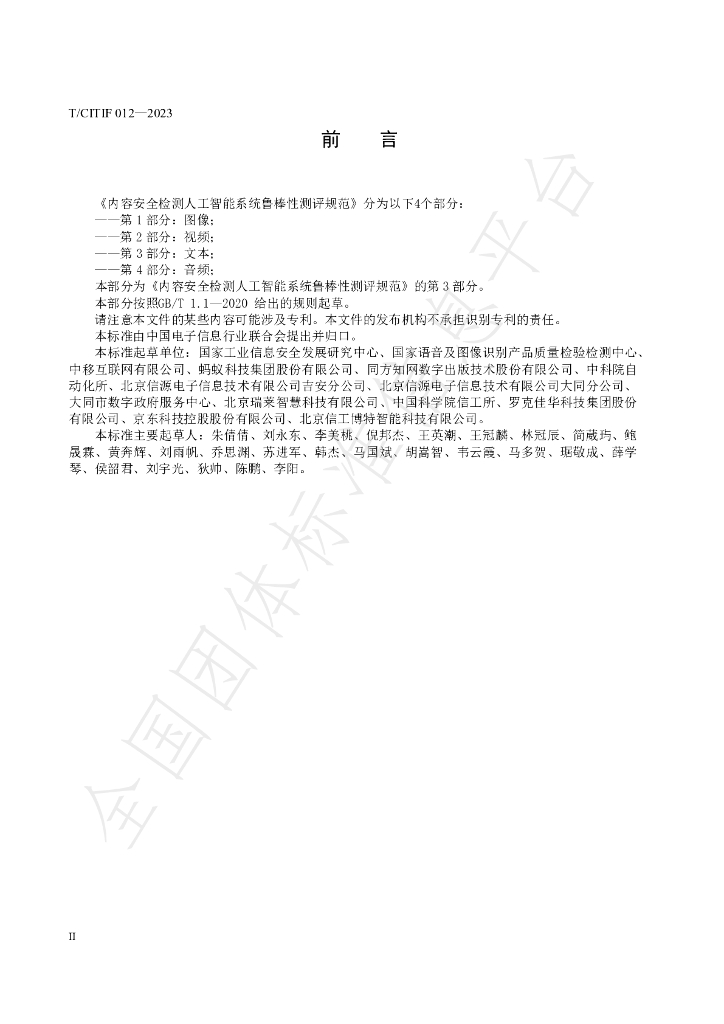 T/CITIF 012-2023 标准预览