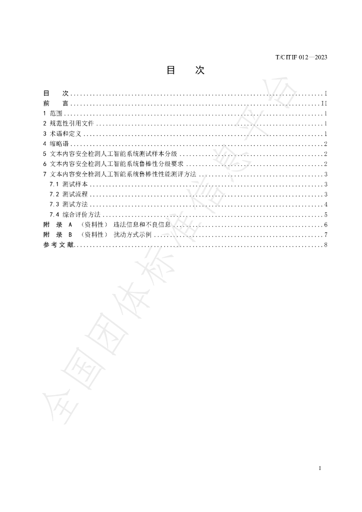 T/CITIF 012-2023 标准预览
