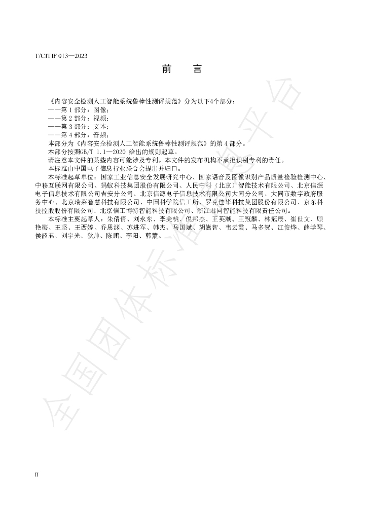 T/CITIF 013-2023 标准预览