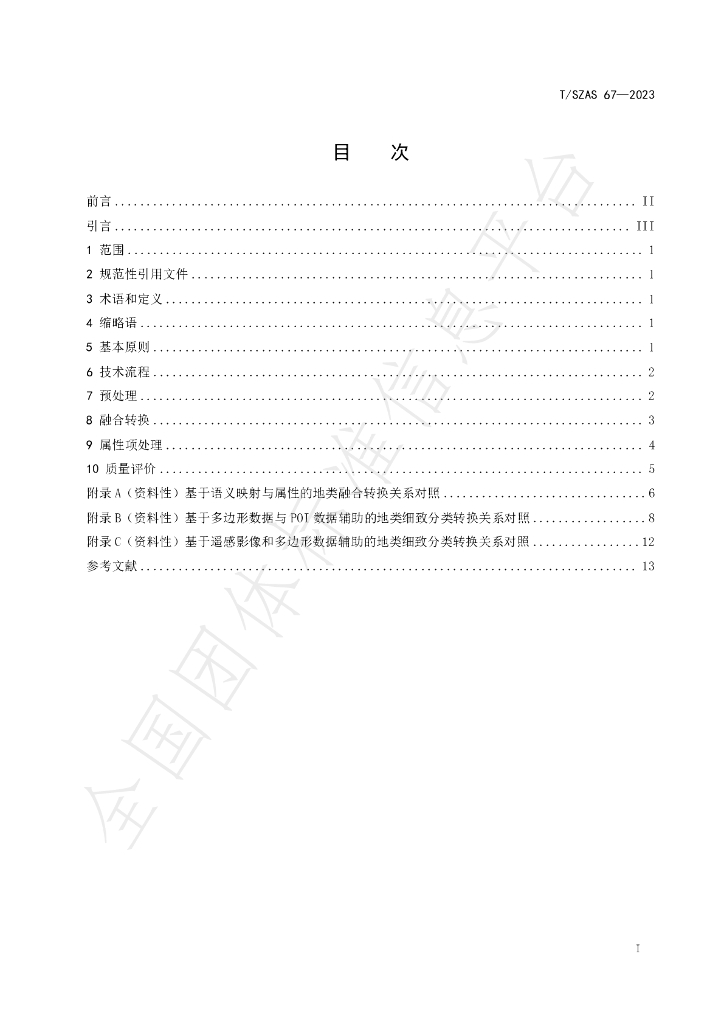 T/SZAS 67-2023 标准预览